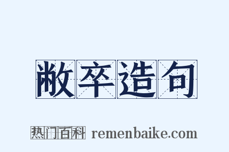 敝卒造句是什么意思的图片